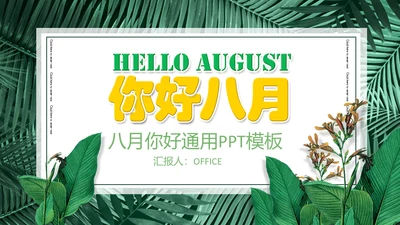 你好八月绿意盎然通用PPT模板