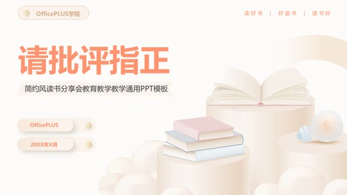 简约风读书分享会教育教学通用PPT模板