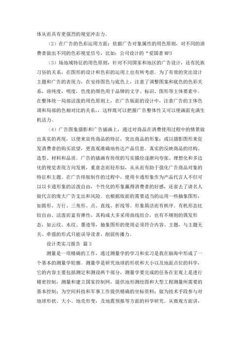 有关设计类实习报告集合四篇.docx