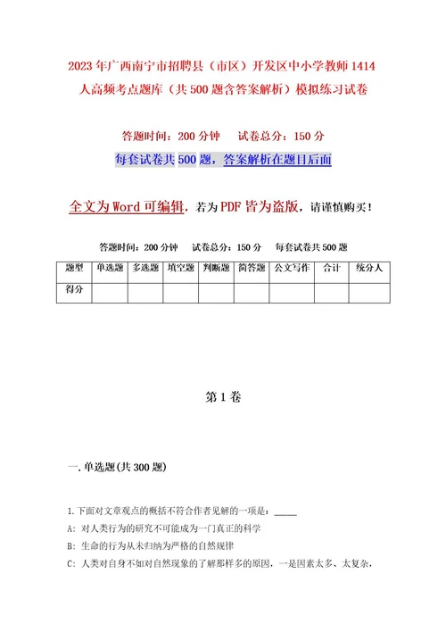 2023年广西南宁市招聘县（市区）开发区中小学教师1414人高频考点题库（共500题含答案解析）模拟练习试卷