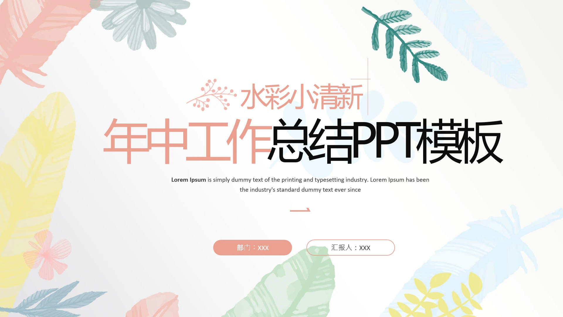 水彩小清新年中工作总结工作计划PPT模板