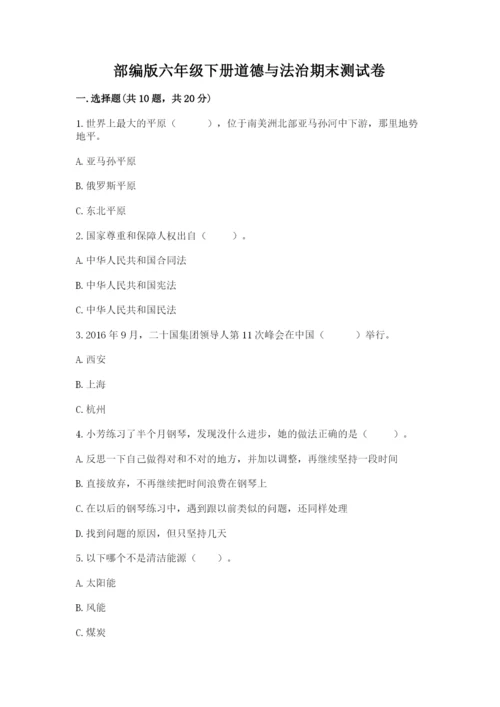 部编版六年级下册道德与法治期末测试卷精选答案.docx