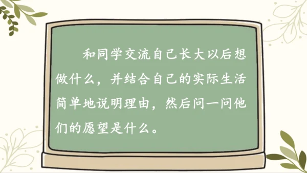 统编版语文二年级下册 口语交际——长大以后做什么   课件
