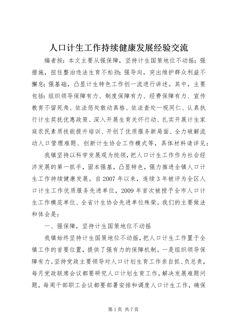 人口计生工作持续健康发展经验交流.docx