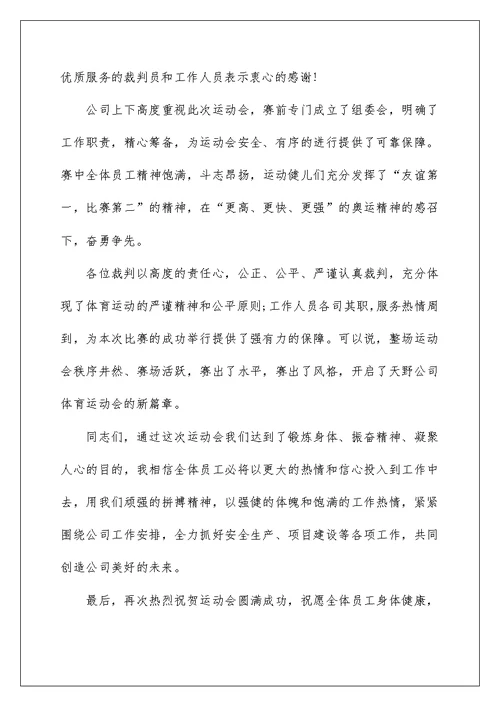 公司运动会闭幕式致辞5篇