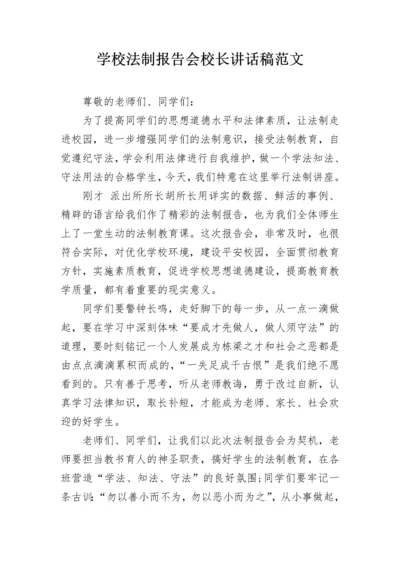 学校法制报告会校长讲话稿范文.docx