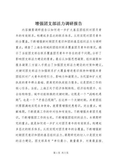 增强团支部活力调研报告.docx