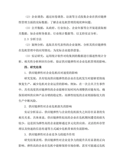 供应链弹性在危机管理中的作用