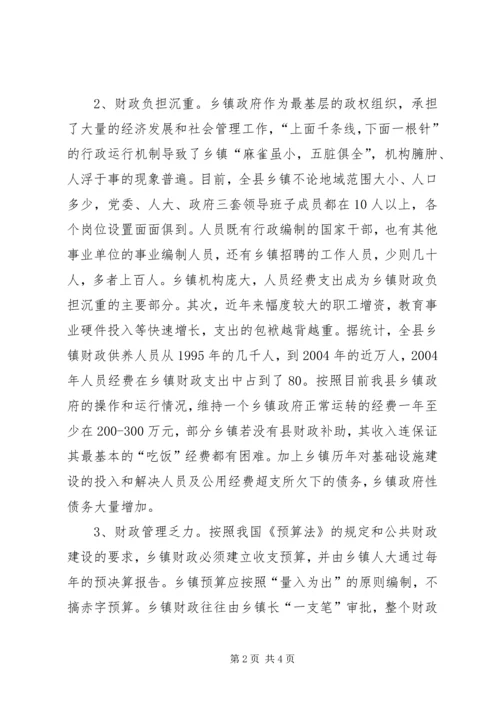 乡镇财政现状及对策思考.docx