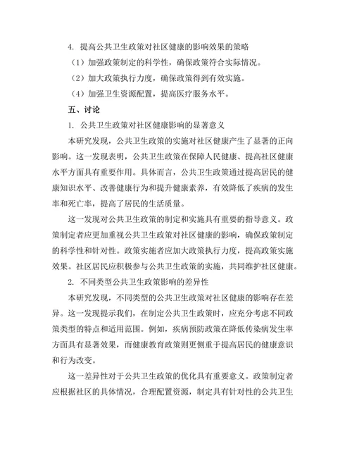 公共卫生政策对社区健康的影响