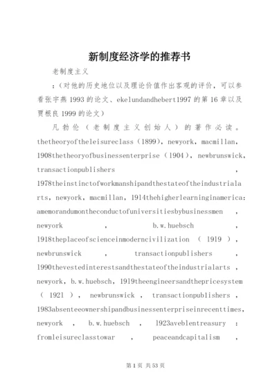 新制度经济学的推荐书.docx