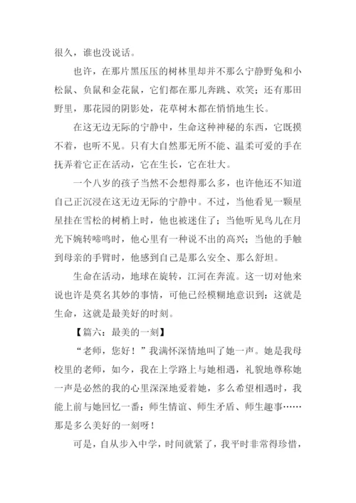 最美的一刻作文.docx