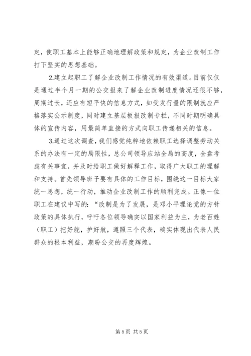 企业改制工作职工意向调查统计分析 (4).docx
