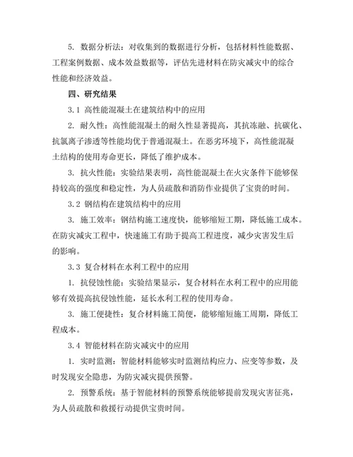 先进材料在防灾减灾中的应用研究