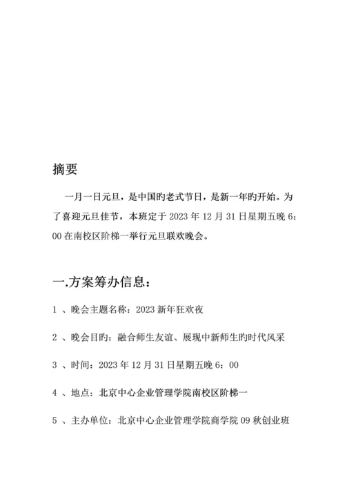 元旦晚会策划书陆鸿.docx