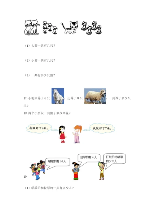 小学一年级数学应用题大全及完整答案（历年真题）.docx