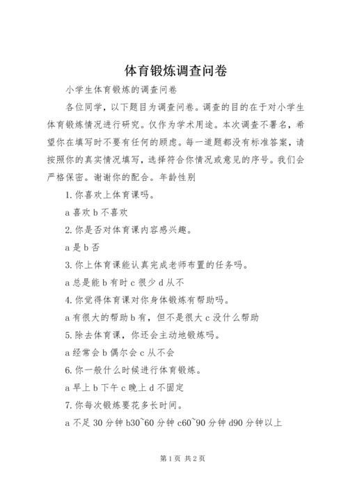 体育锻炼调查问卷 (3).docx