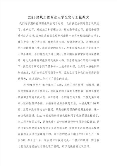 2021建筑工程专业大学生实习汇报范文
