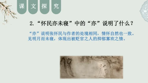 第11课 《短文二篇》（含《答谢中书书》与《记承天寺夜游》）课件