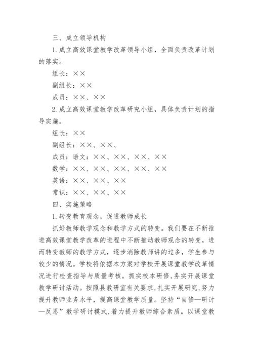 小学高效课堂实施方案.docx