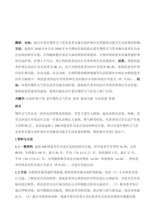 全面护理干预对老年慢性支气管炎患者躯体功能及生活质量的影响.docx