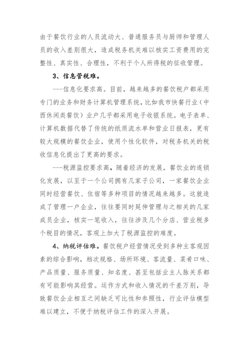餐饮业税收管理中存在的主要问题及对策思考