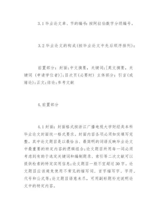 汉语言文学毕业论文格式精编.docx