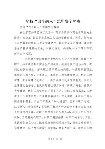 坚持“四个融入”筑牢安全屏障.docx