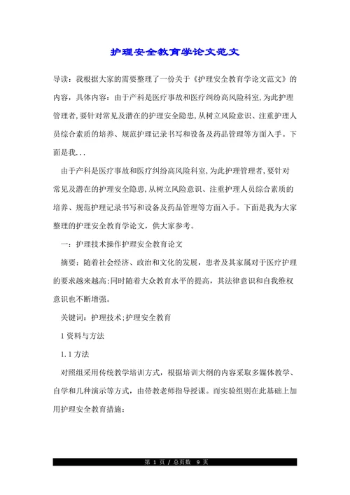 护理安全教育学论文范文