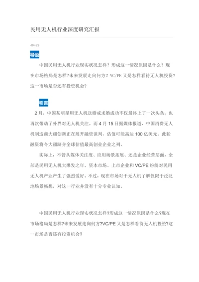 民用无人机行业深度研究应用报告.docx