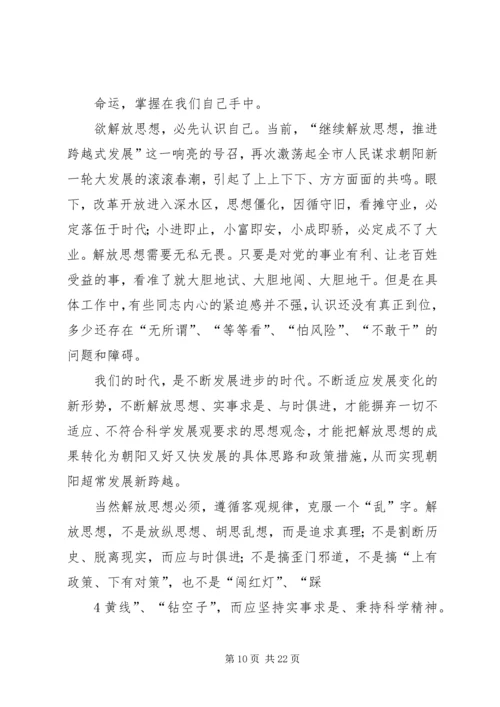 继续解放思想加快结构调整推进跨越式发展大讨论心得体会.docx