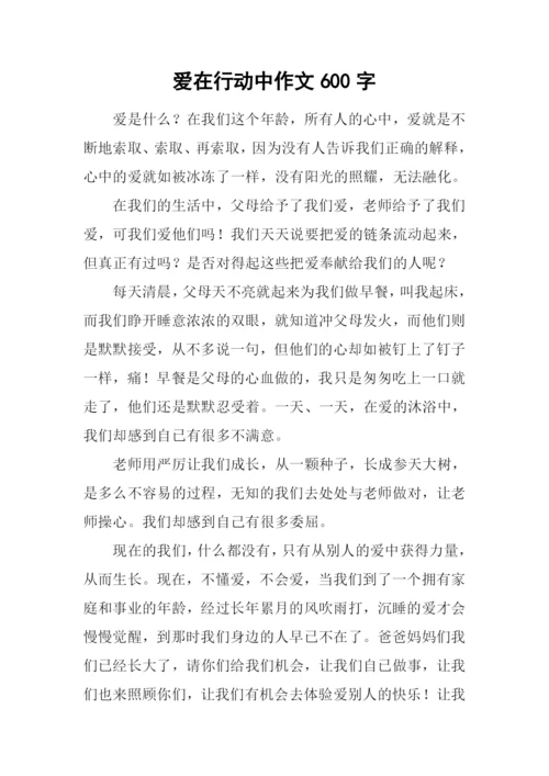 爱在行动中作文600字.docx