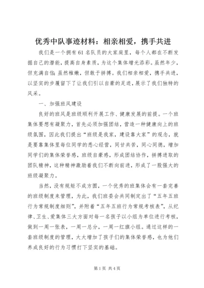 优秀中队事迹材料：相亲相爱，携手共进.docx