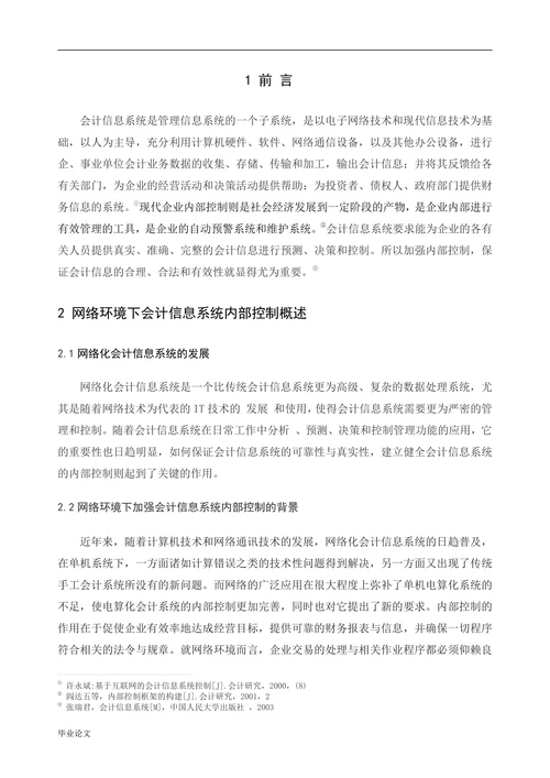 网络环境下的会计信息系统内部控制