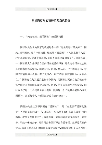 浅谈陶行知的精神及其当代价值