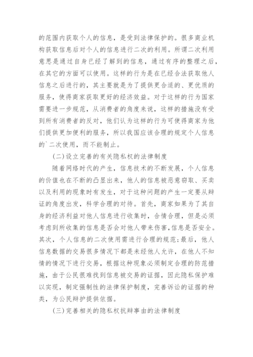 信息时代隐私权民法保护论文.docx