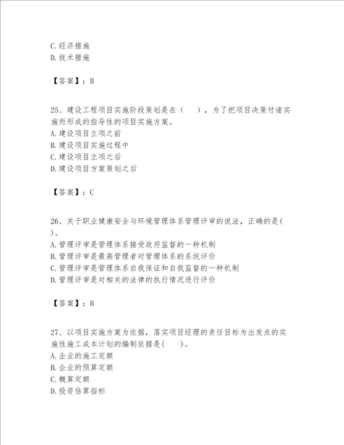 一级建造师之一建建设工程项目管理题库带答案精练