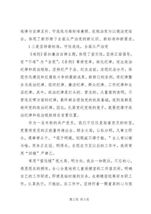 学习《准则》和《条例》心得体会 (6).docx