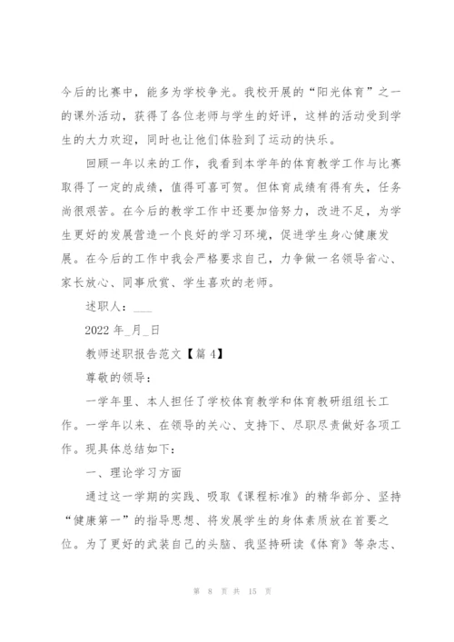 教师述职报告范文大全2022年五篇.docx