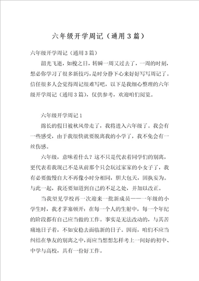 六年级开学周记通用3篇