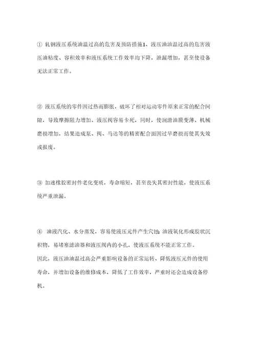 轧钢液压系统油温过高的危害及预防措施