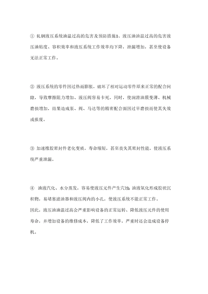 轧钢液压系统油温过高的危害及预防措施