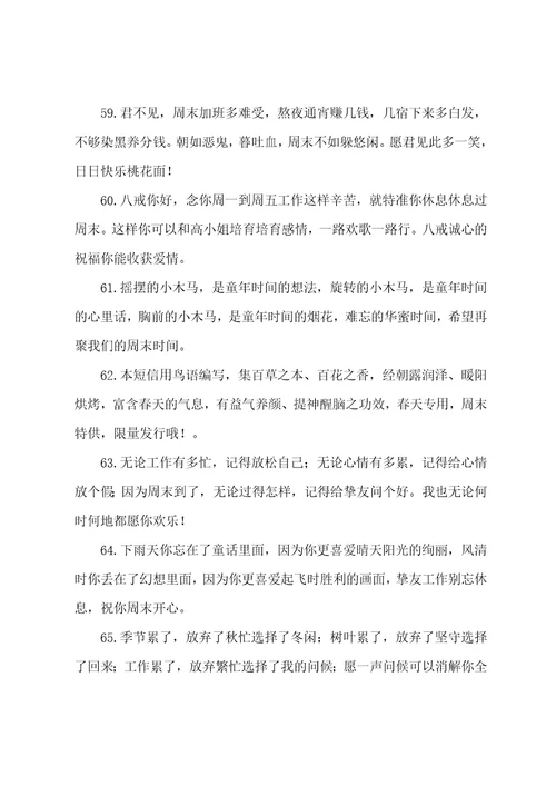 周末给朋友的祝福短信