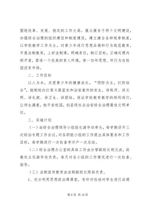 综合治理工作计划.docx