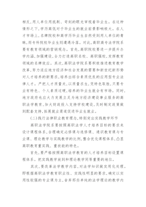 试析高职高专法学教育的理念与途径论文.docx