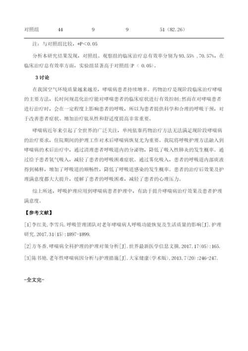 探讨哮喘病患者呼吸护理的应用体会.docx