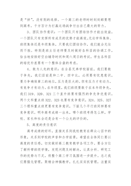 高三教师会议复盘讲话稿范文5篇.docx