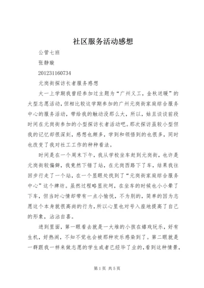 社区服务活动感想 (4).docx