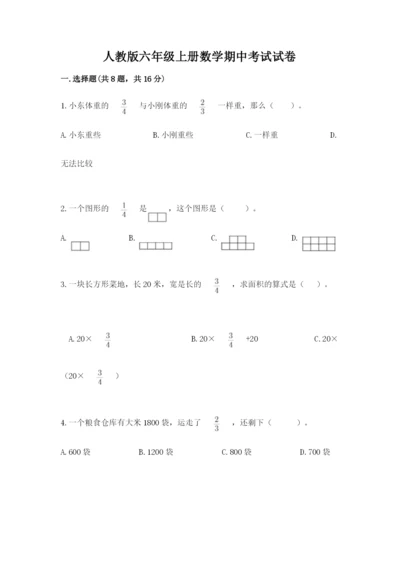 人教版六年级上册数学期中考试试卷及参考答案（满分必刷）.docx