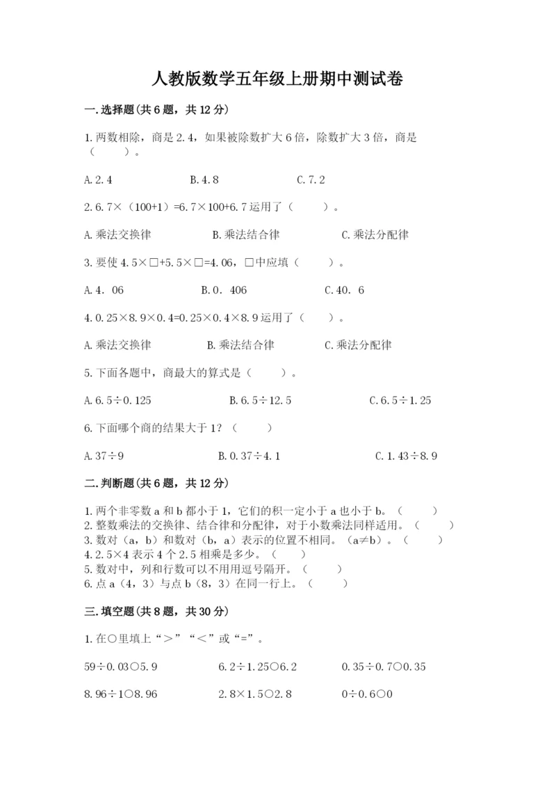 人教版数学五年级上册期中测试卷精品（典优）.docx